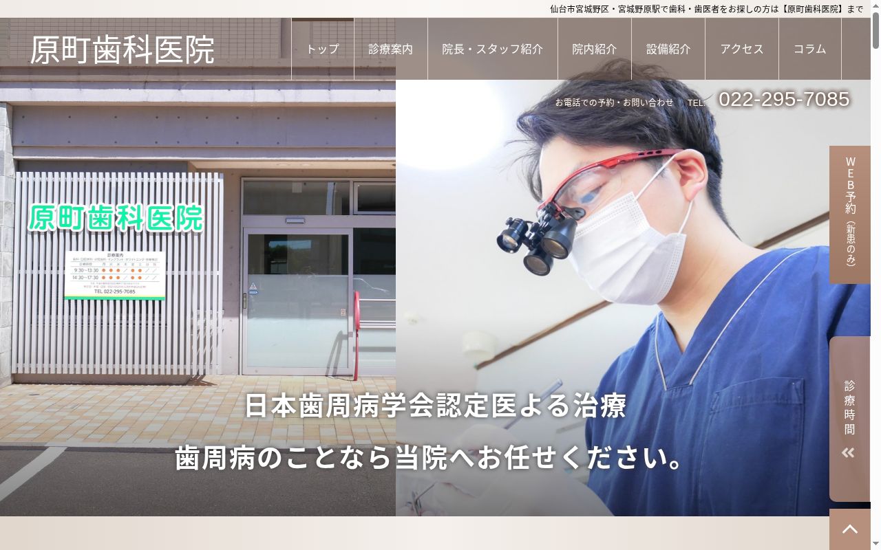 原町歯科医院の公式サイトのスクリーンショット