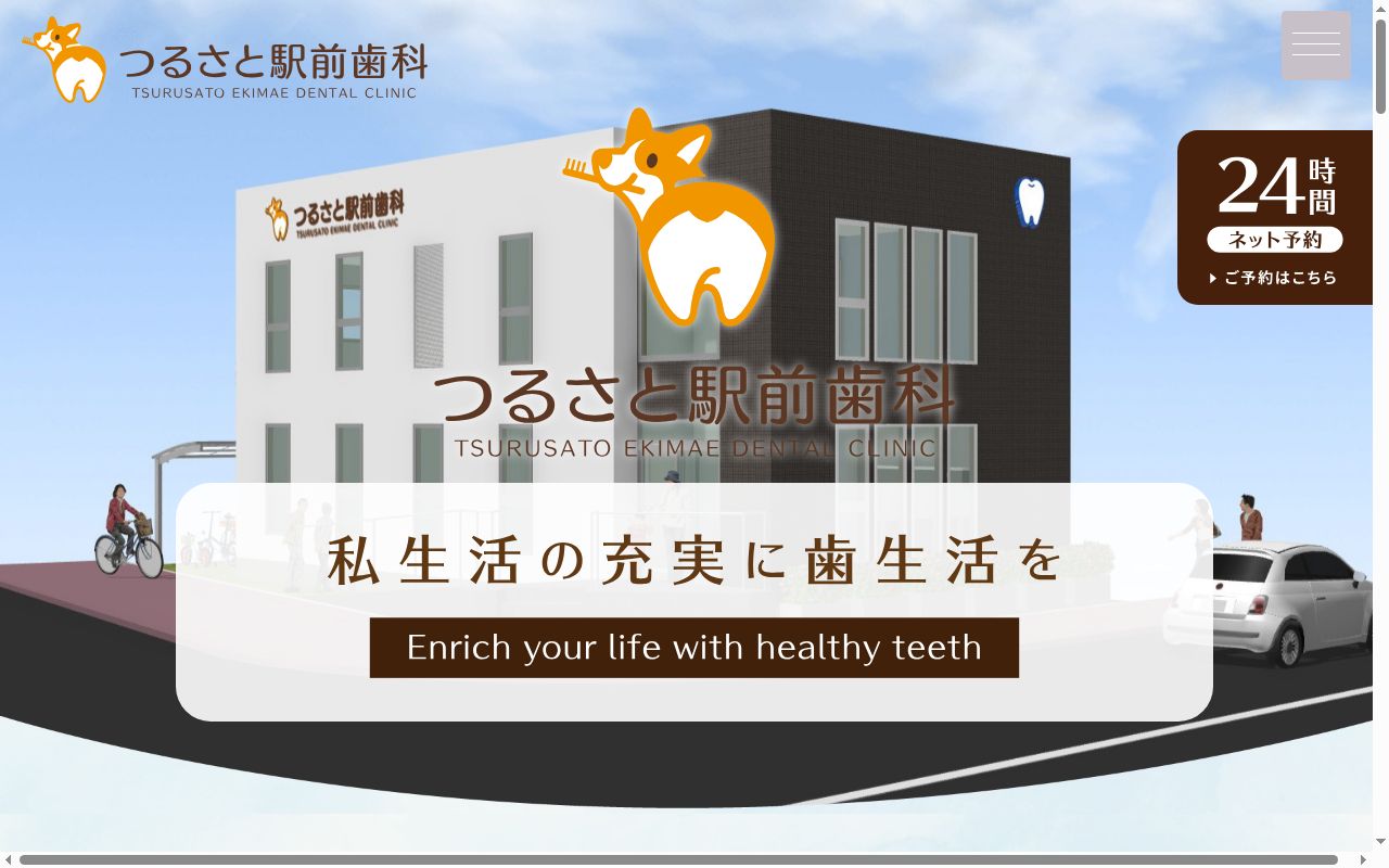 つるさと駅前歯科の公式サイトのスクリーンショット