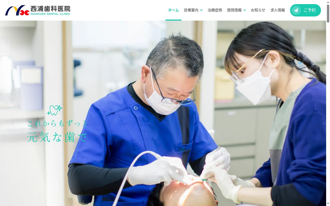 医療法人　西浦歯科医院の公式サイトのスクリーンショット
