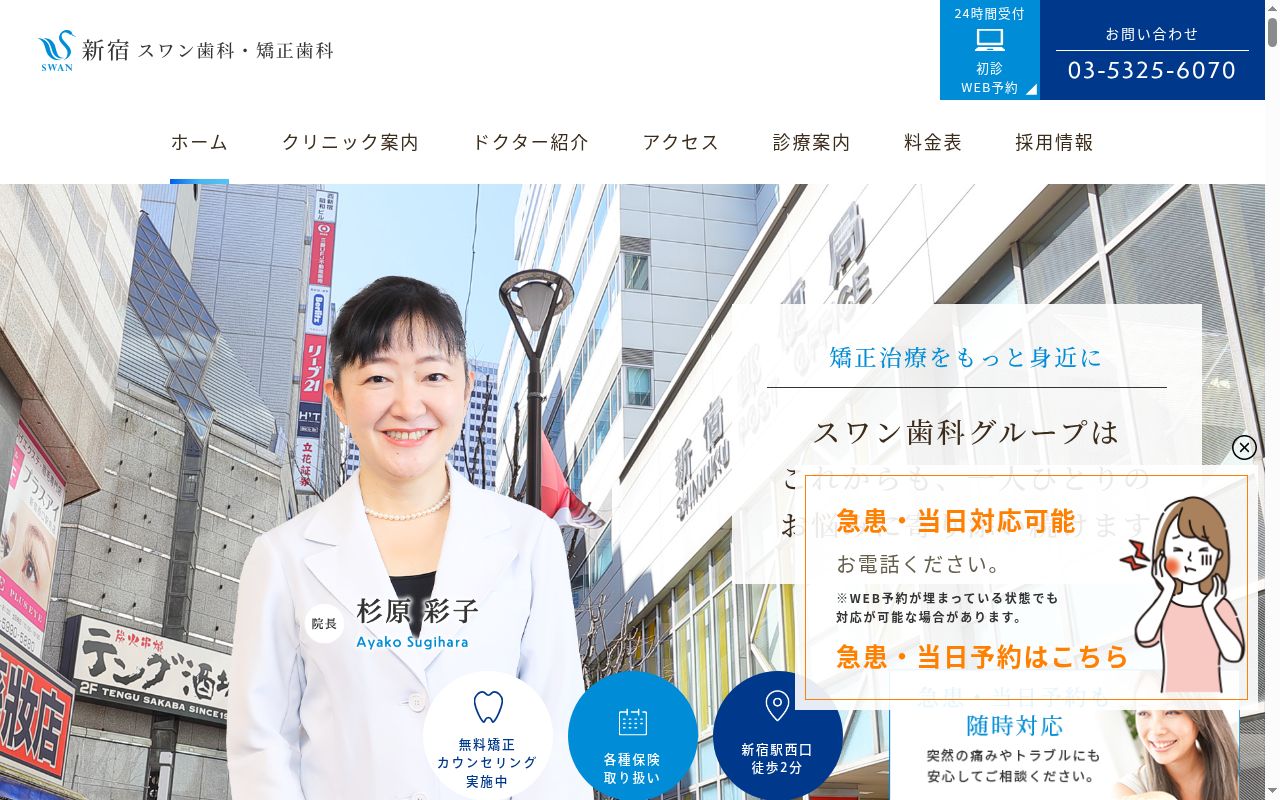 医療法人スワン会新宿スワン歯科・矯正歯科の公式サイトのスクリーンショット