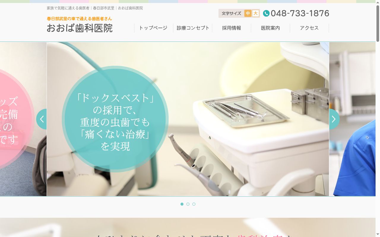 おおば歯科医院の公式サイトのスクリーンショット