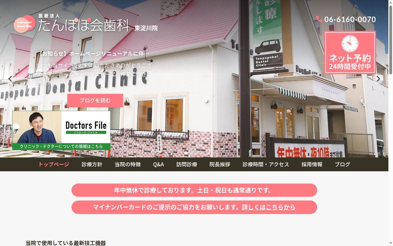 医療法人たんぽぽ会　歯科東淀川院の公式サイトのスクリーンショット