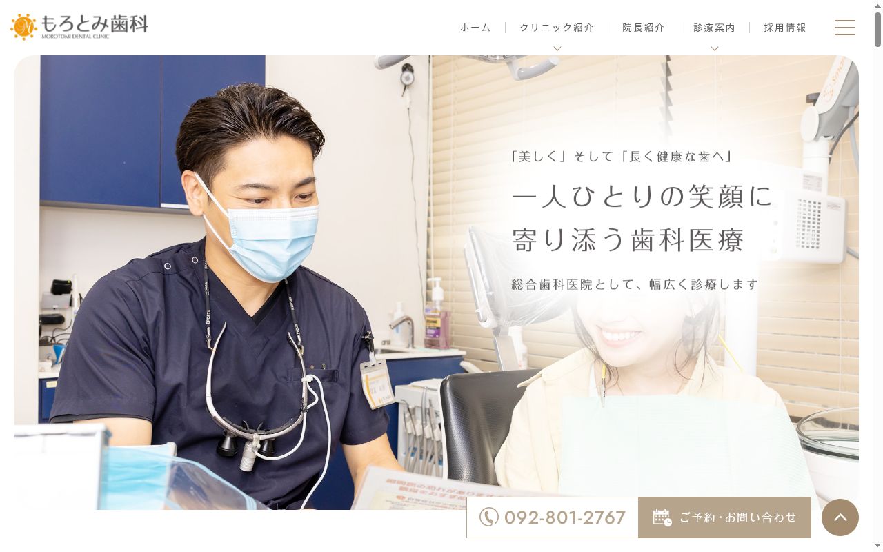 医療法人もろとみ歯科の公式サイトのスクリーンショット