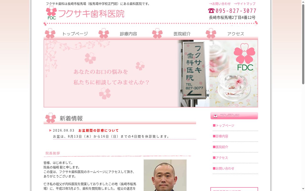 フクサキ歯科医院の公式サイトのスクリーンショット