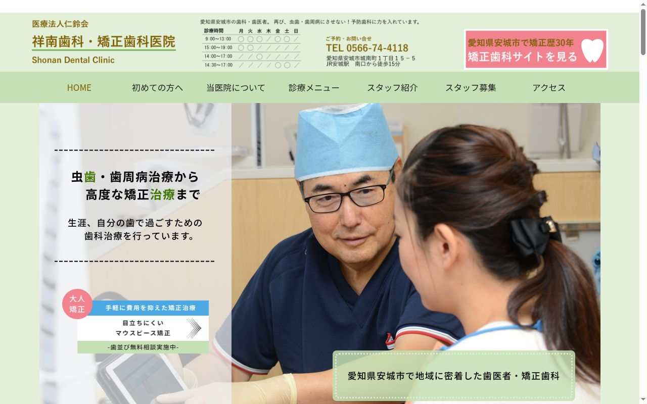医療法人仁鈴会　祥南歯科・矯正歯科医院の公式サイトのスクリーンショット