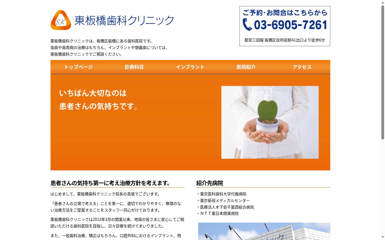 東板橋歯科クリニックの公式サイトのスクリーンショット