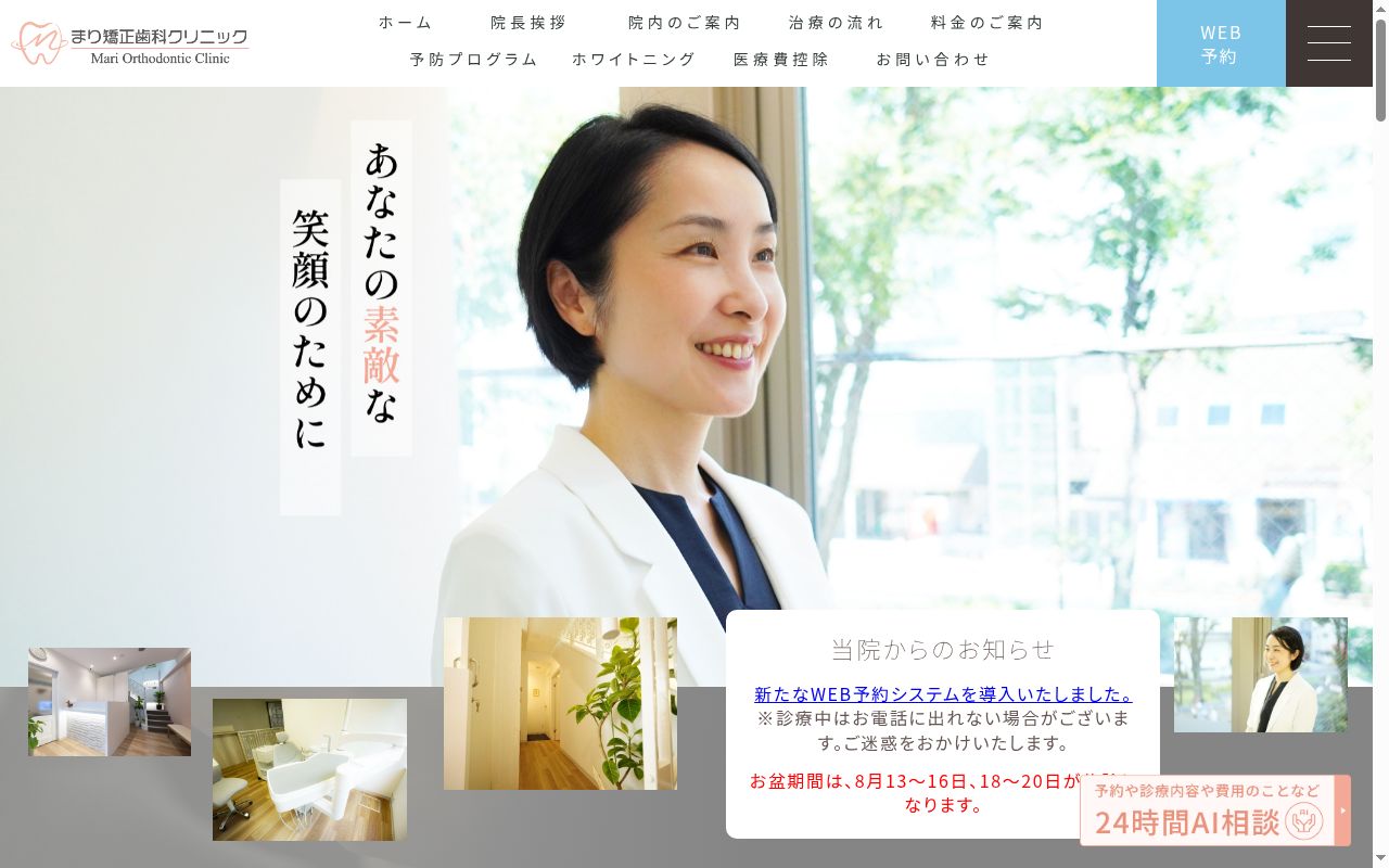 まり矯正歯科クリニックの公式サイトのスクリーンショット