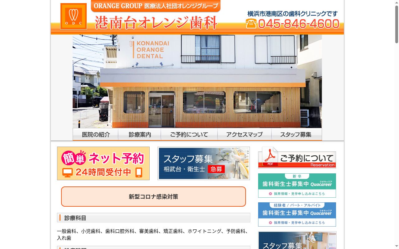 港南台オレンジ歯科の公式サイトのスクリーンショット
