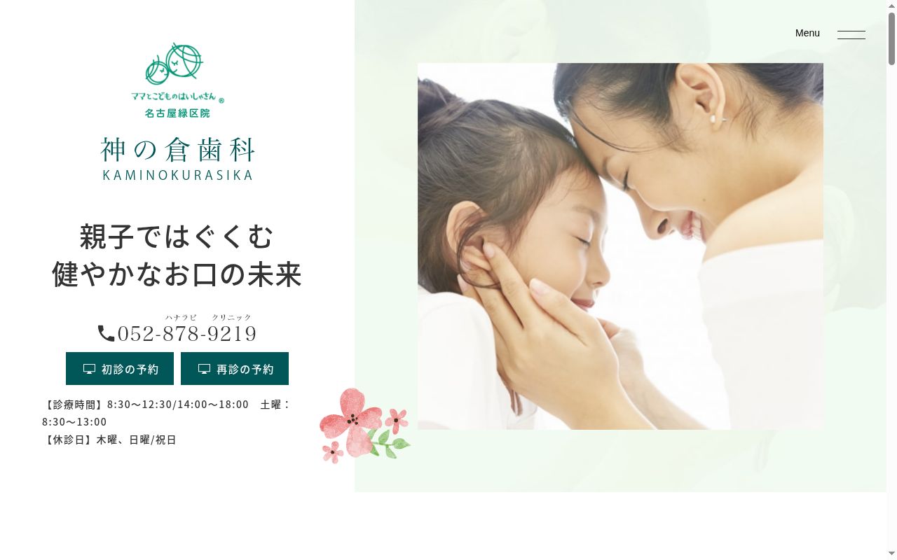 神の倉歯科の公式サイトのスクリーンショット