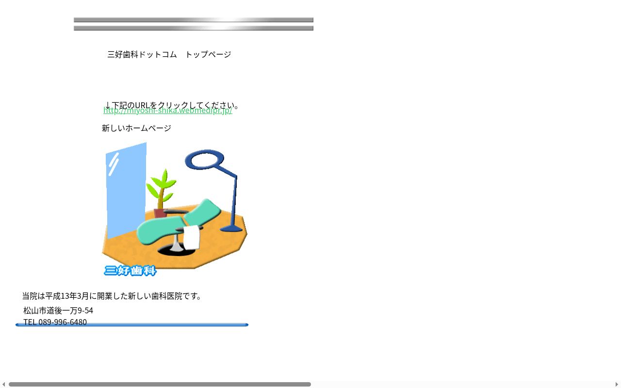 三好歯科の公式サイトのスクリーンショット