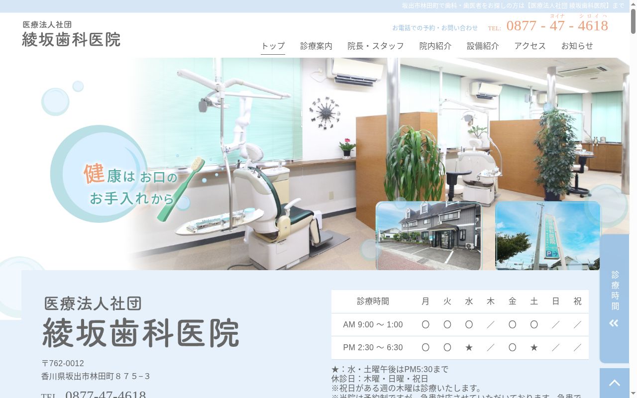 医療法人社団綾坂歯科医院の公式サイトのスクリーンショット
