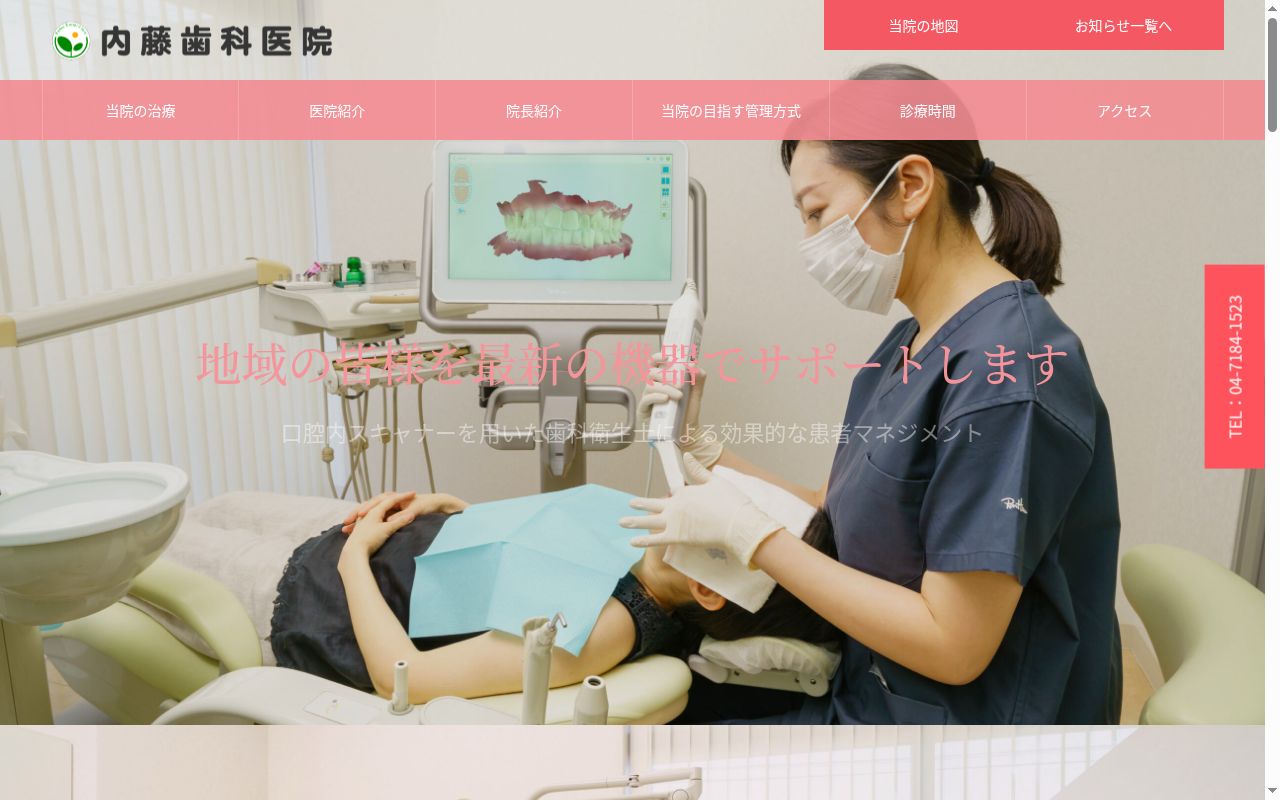 医療法人社団聖歯会内藤歯科医院の公式サイトのスクリーンショット