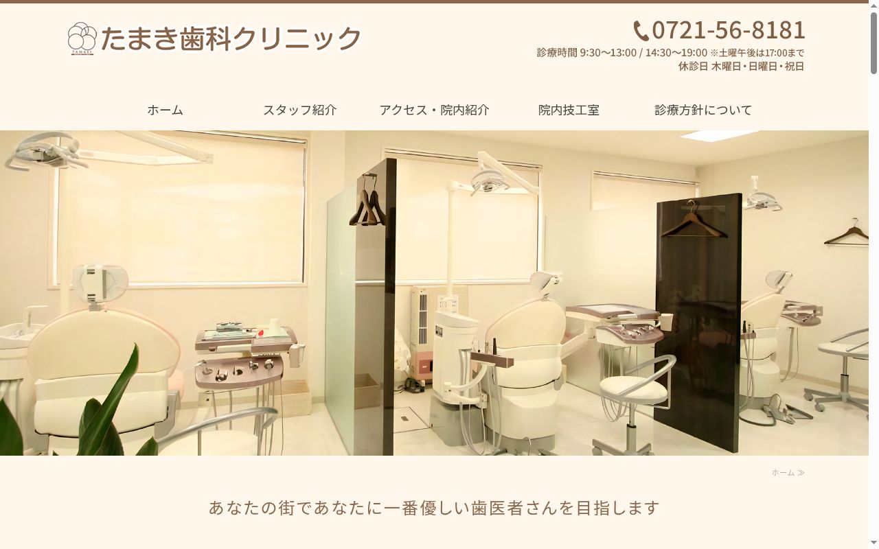 たまき歯科クリニックの公式サイトのスクリーンショット
