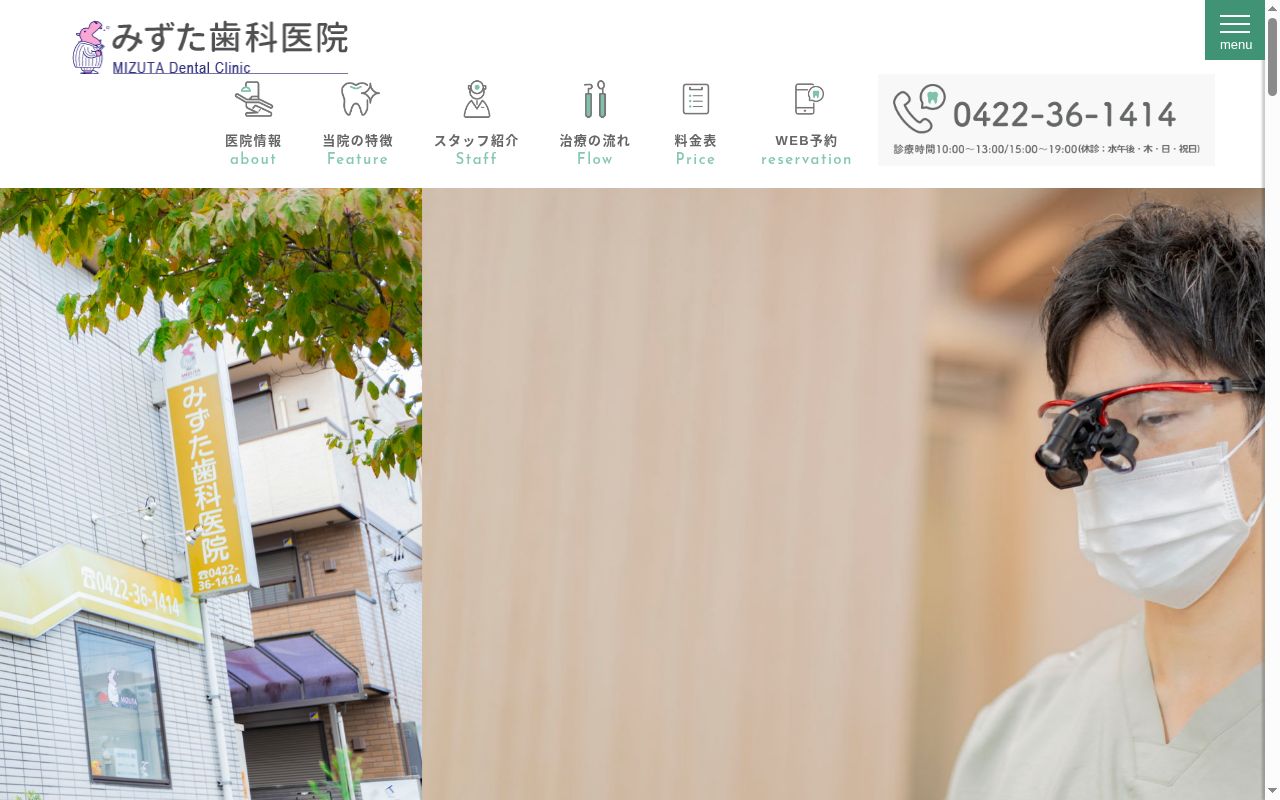 医療法人社団みずた歯科医院の公式サイトのスクリーンショット