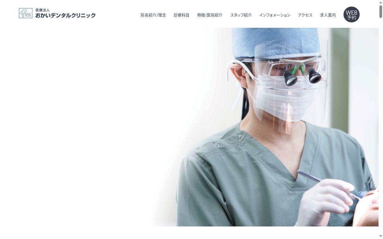 医療法人おかいデンタルクリニックの公式サイトのスクリーンショット