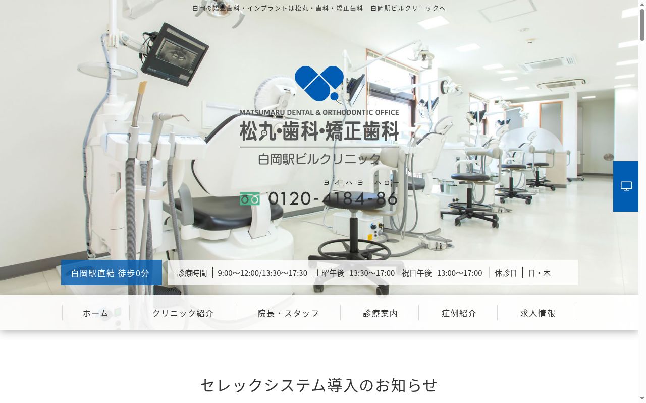 松丸・歯科・矯正歯科　白岡駅ビルクリニックの公式サイトのスクリーンショット