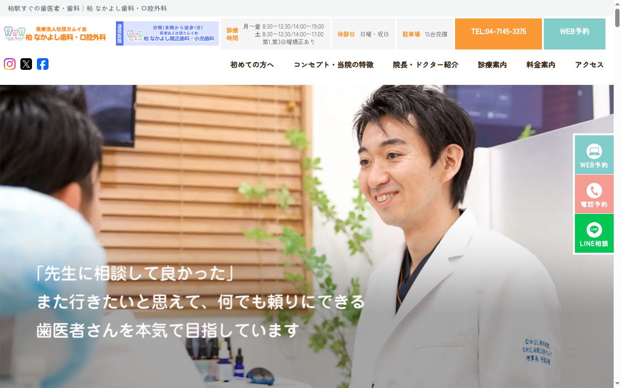 柏　なかよし歯科・口腔外科の公式サイトのスクリーンショット