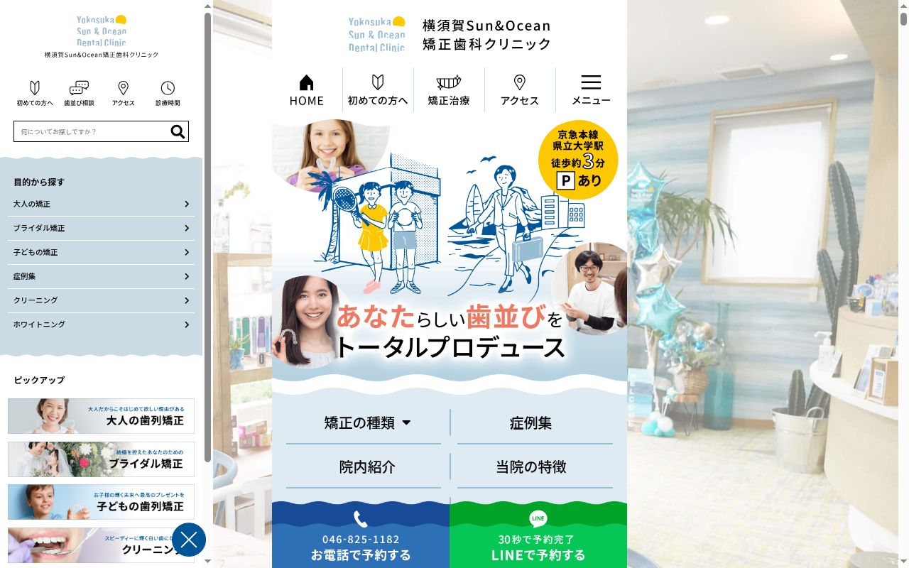 横須賀Sun&Ocean矯正歯科クリニックの公式サイトのスクリーンショット