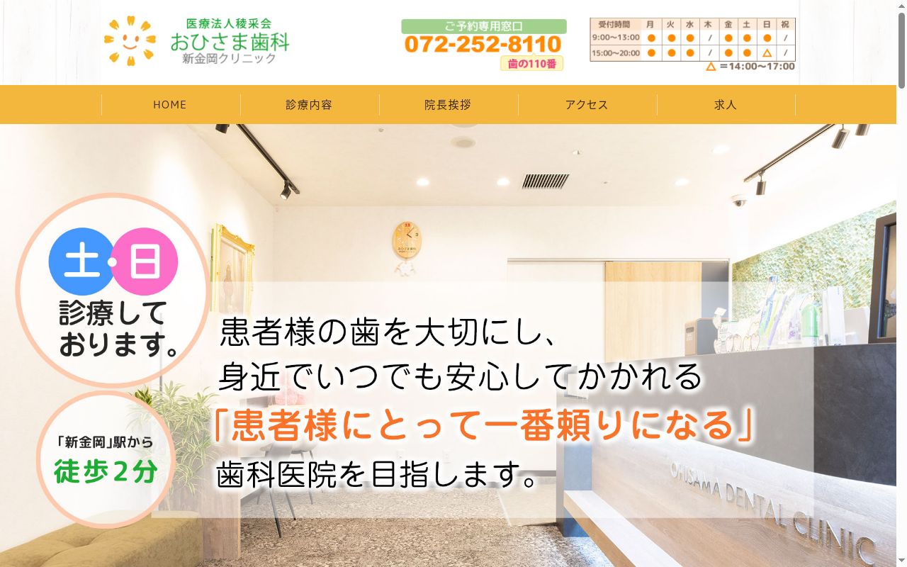 医療法人稜采会　おひさま歯科新金岡クリニックの公式サイトのスクリーンショット