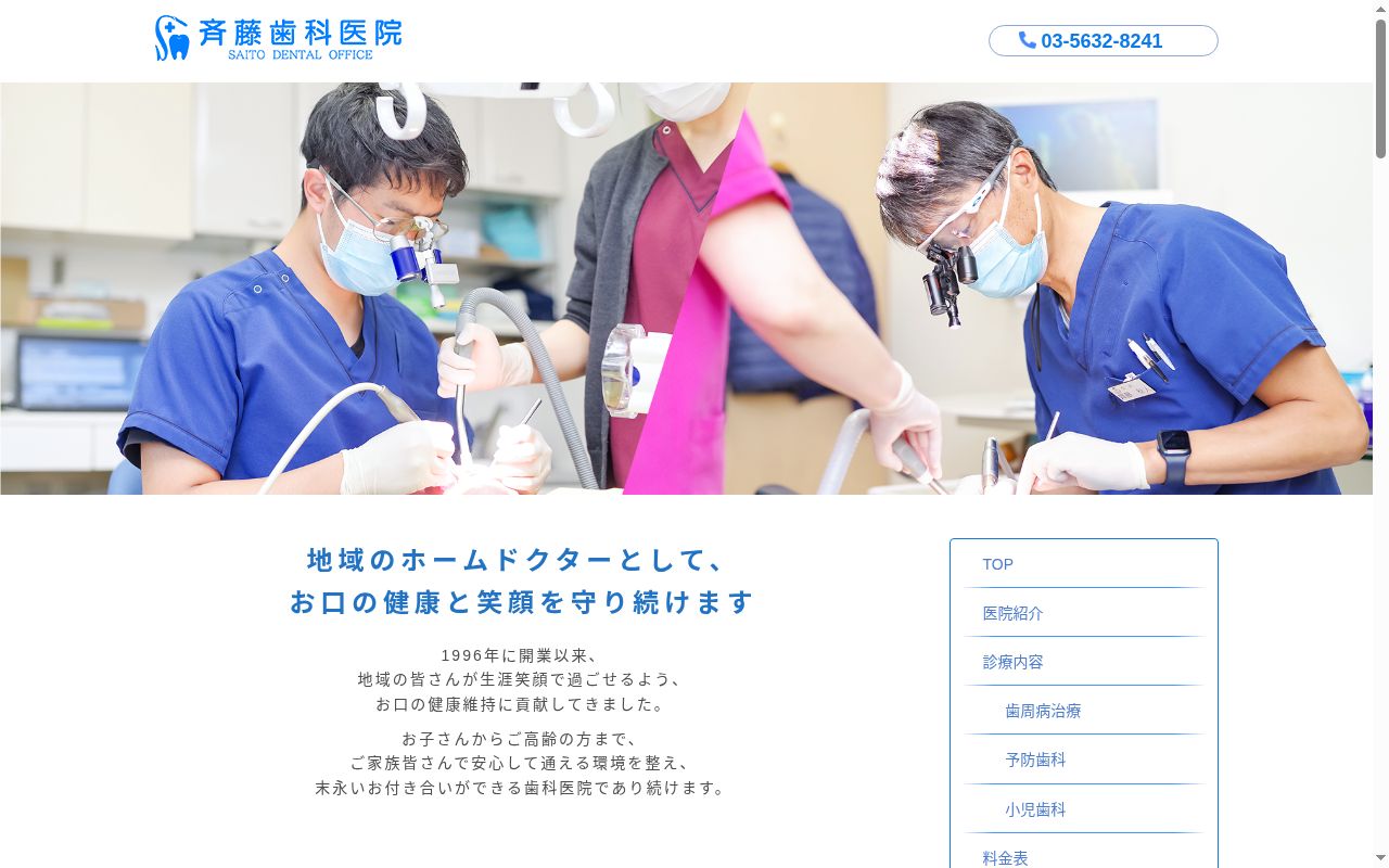 医療法人社団優歯人会 斉藤歯科医院の公式サイトのスクリーンショット