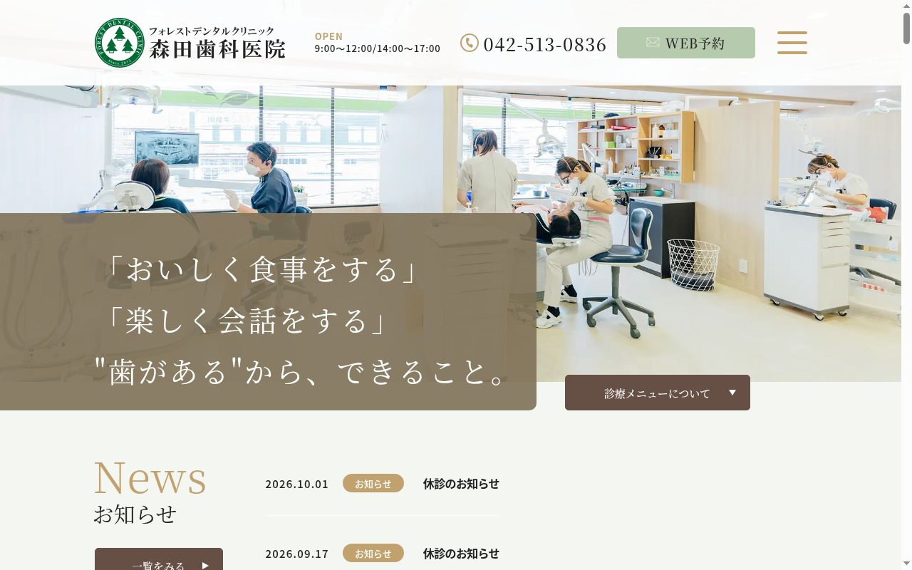フォレストデンタルクリニック森田歯科医院の公式サイトのスクリーンショット