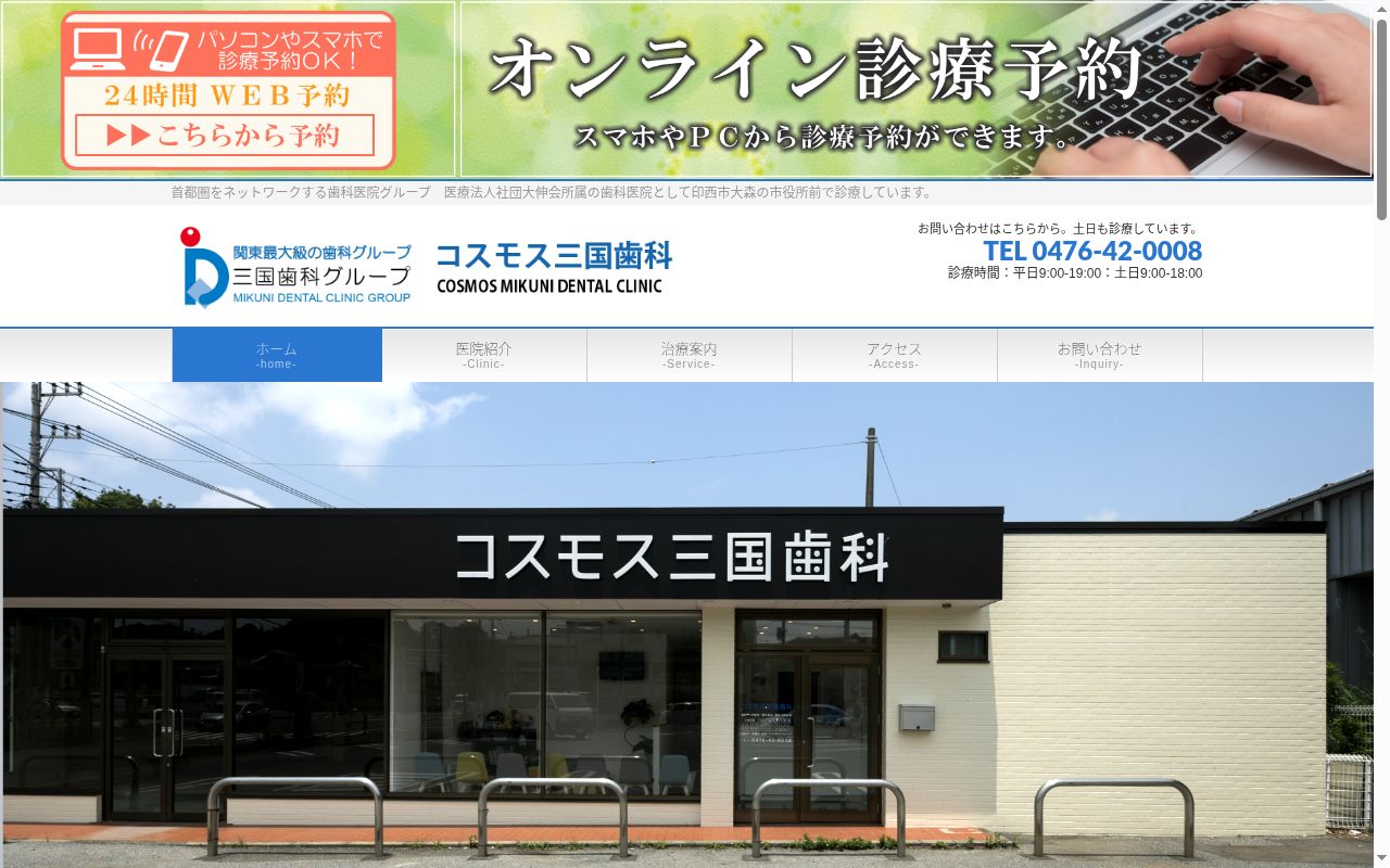 医療法人社団大伸会　コスモス三国歯科の公式サイトのスクリーンショット