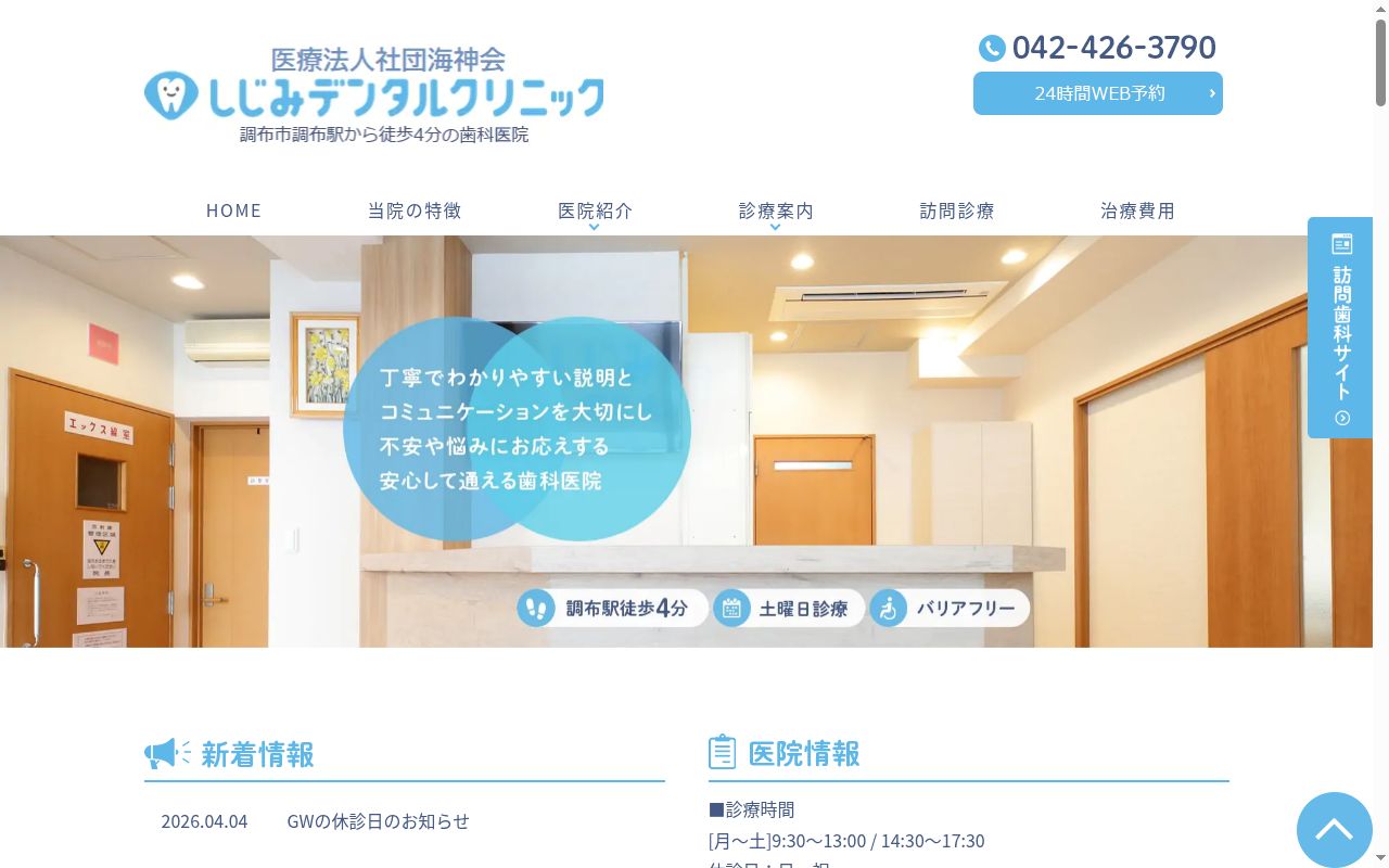 医療法人社団海神会　しじみデンタルクリニックの公式サイトのスクリーンショット
