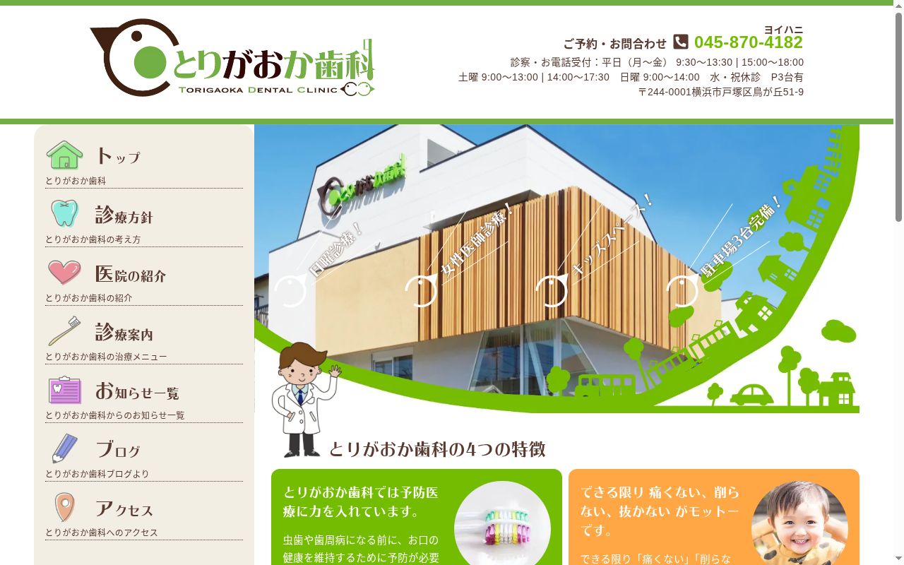 とりがおか歯科の公式サイトのスクリーンショット