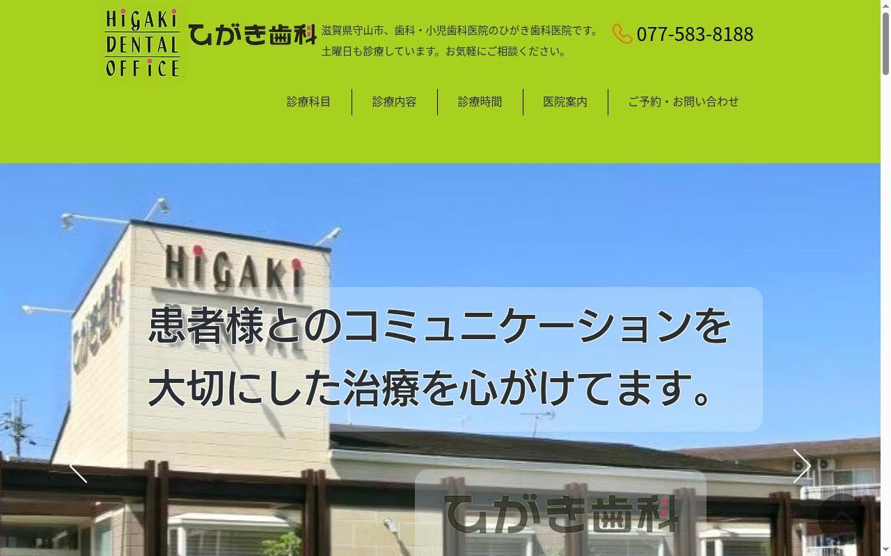 ひがき歯科医院の公式サイトのスクリーンショット