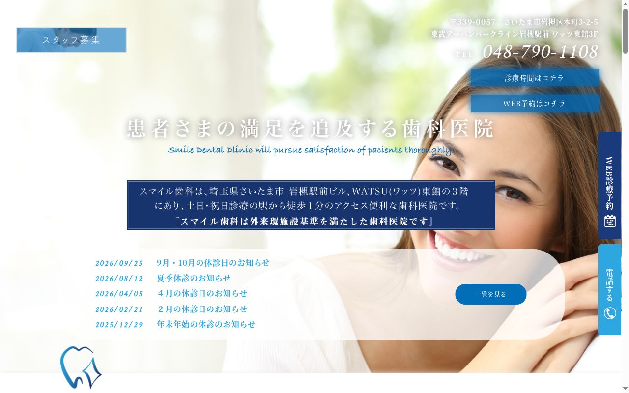 スマイル歯科の公式サイトのスクリーンショット