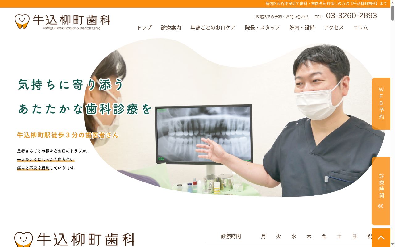 牛込柳町歯科の公式サイトのスクリーンショット