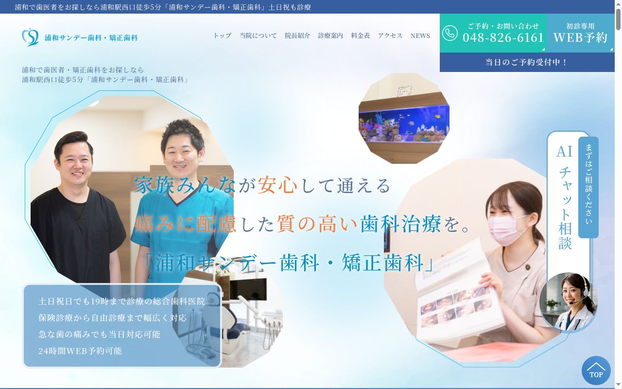 医療法人社団健清会 浦和サンデー歯科・矯正歯科の公式サイトのスクリーンショット