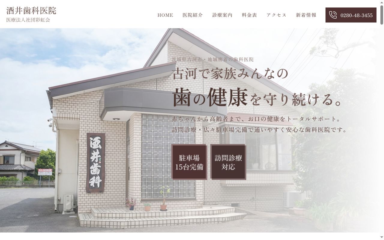 医療法人社団彩虹会酒井歯科医院の公式サイトのスクリーンショット