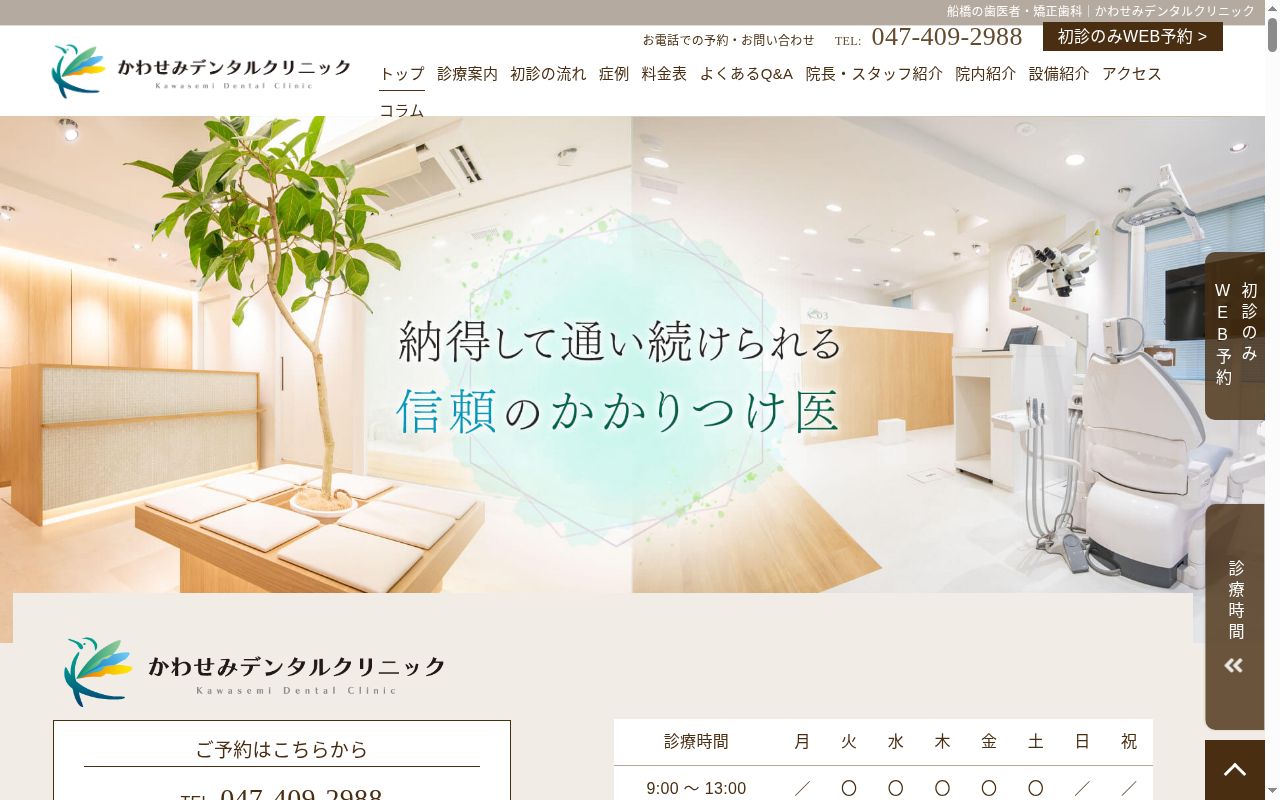 かわせみデンタルクリニックの公式サイトのスクリーンショット