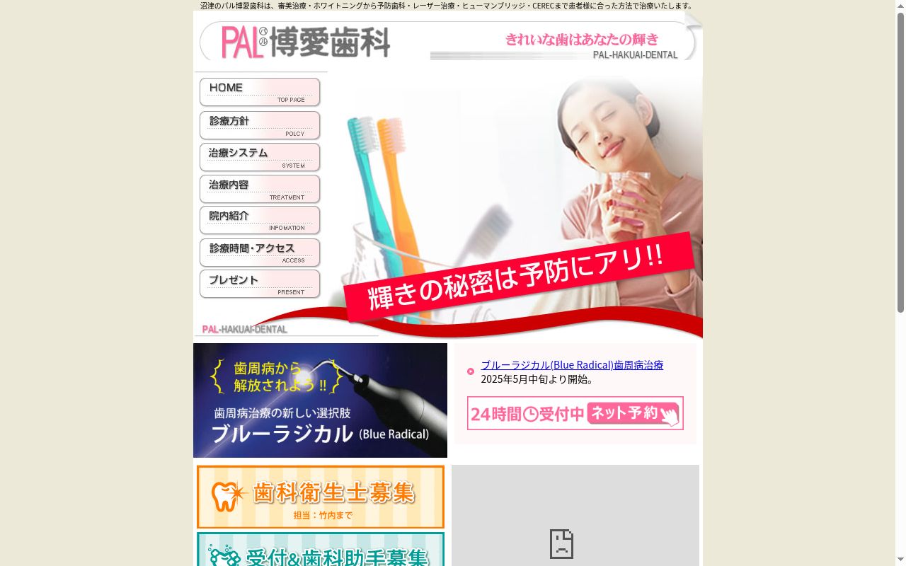 パル博愛歯科の公式サイトのスクリーンショット