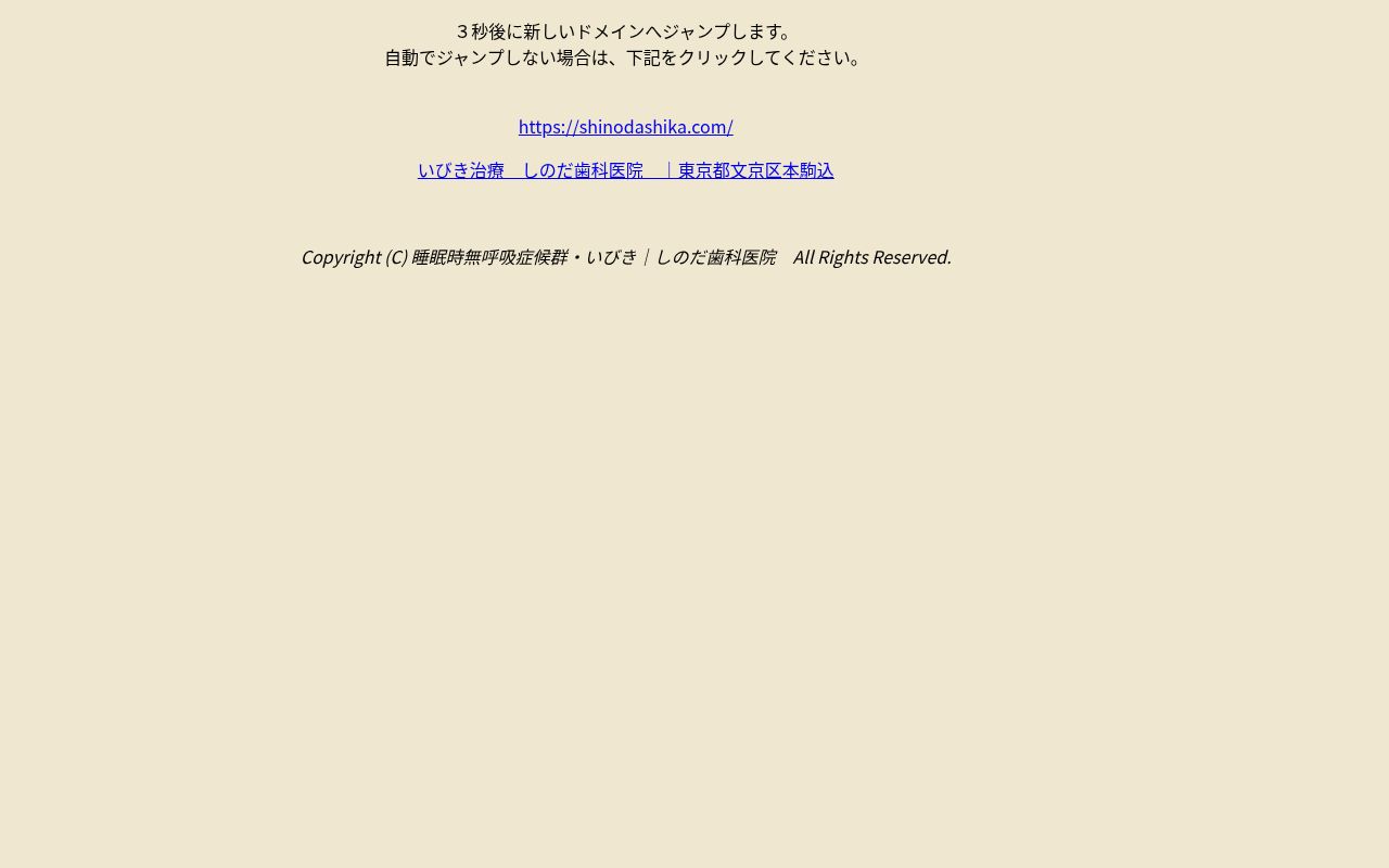しのだ歯科医院の公式サイトのスクリーンショット