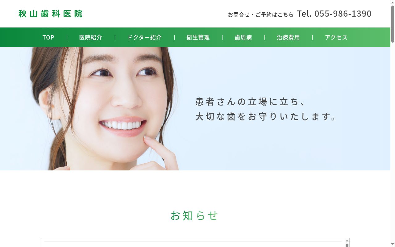 秋山歯科医院の公式サイトのスクリーンショット