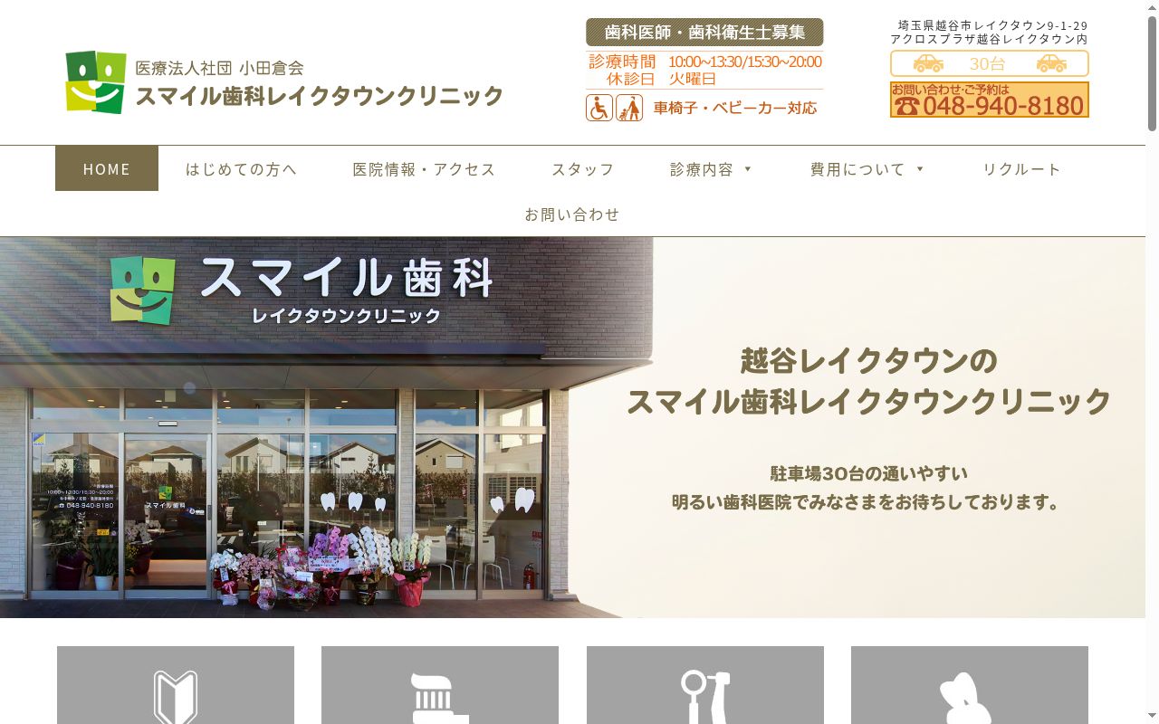 スマイル歯科レイクタウンクリニックの公式サイトのスクリーンショット