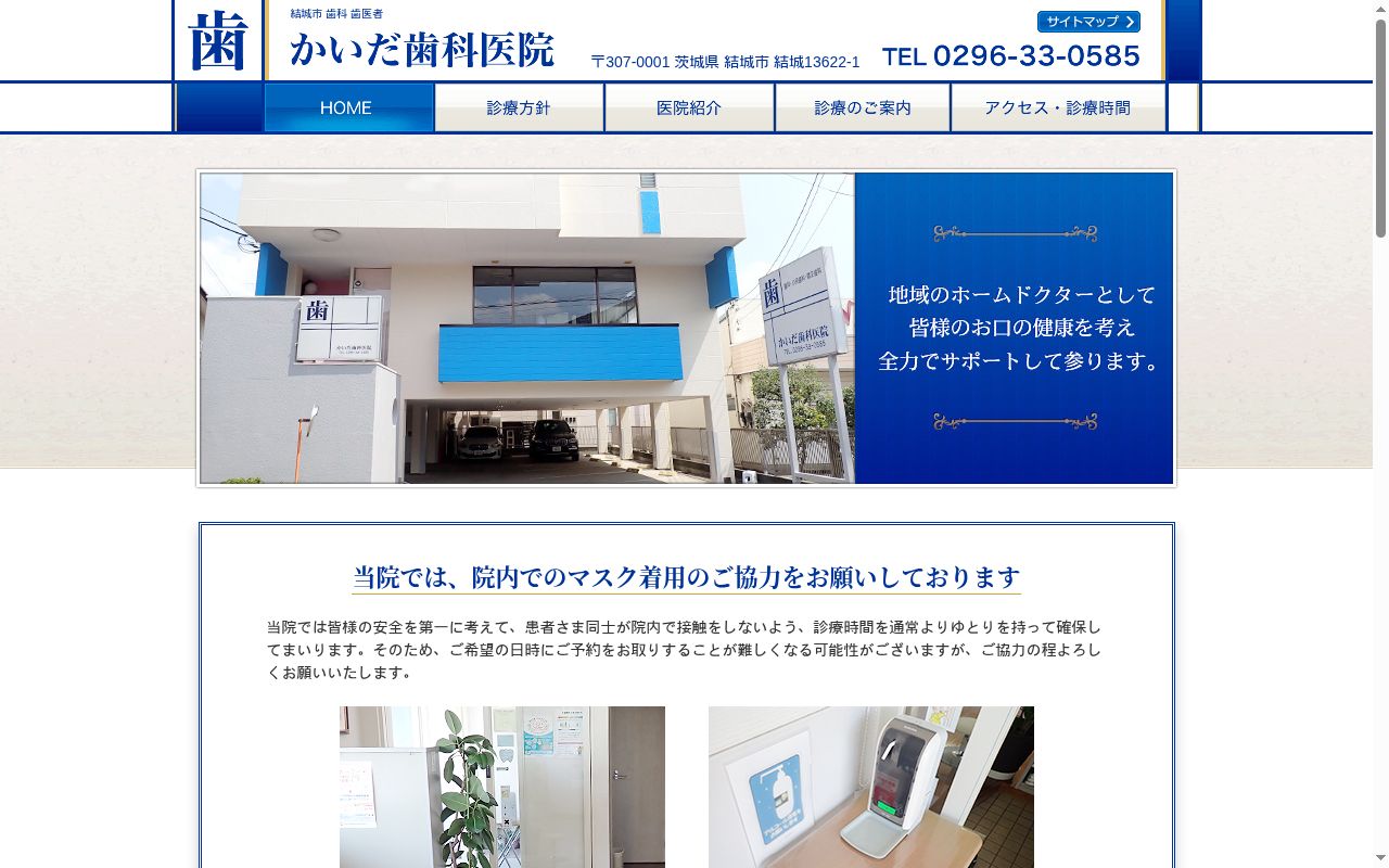 かいだ歯科医院の公式サイトのスクリーンショット