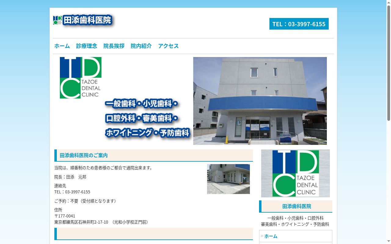 医療法人社団　田添歯科医院の公式サイトのスクリーンショット