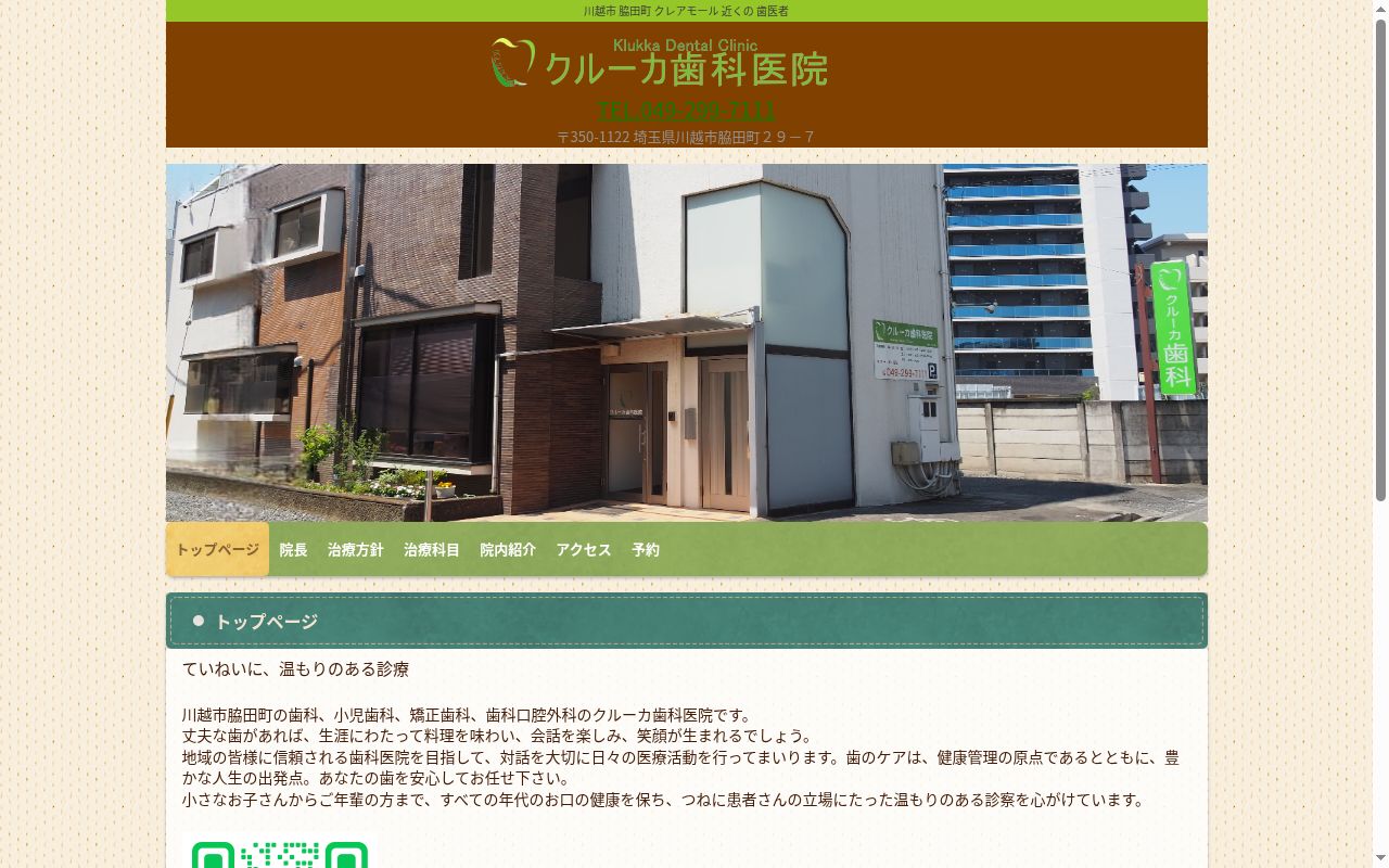クルーカ歯科医院の公式サイトのスクリーンショット