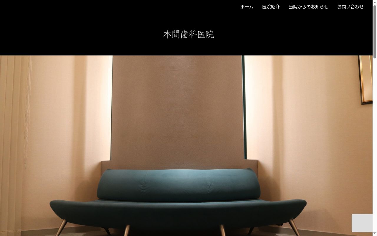 本間歯科医院の公式サイトのスクリーンショット