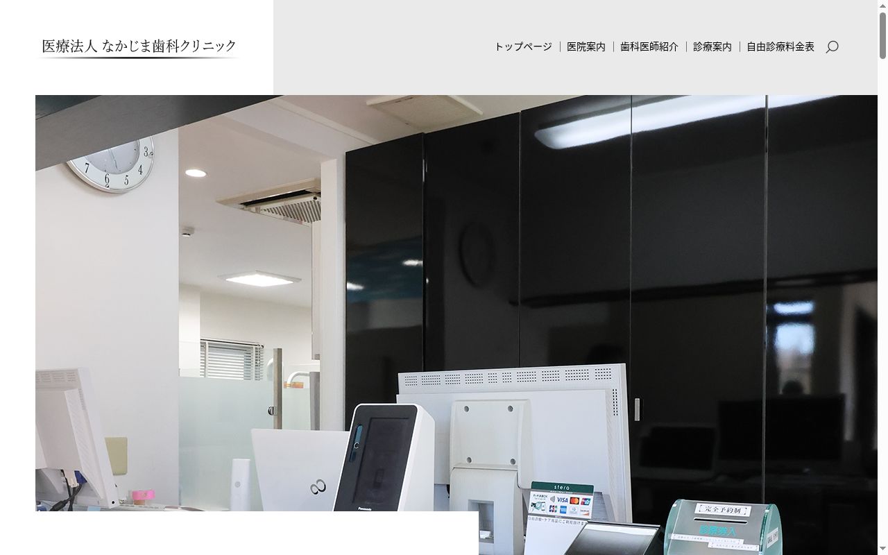 医療法人　なかじま歯科クリニックの公式サイトのスクリーンショット
