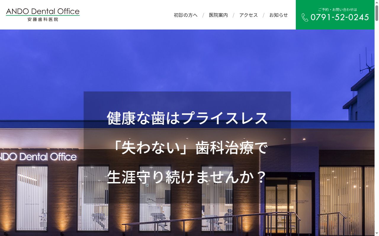 安藤歯科医院の公式サイトのスクリーンショット