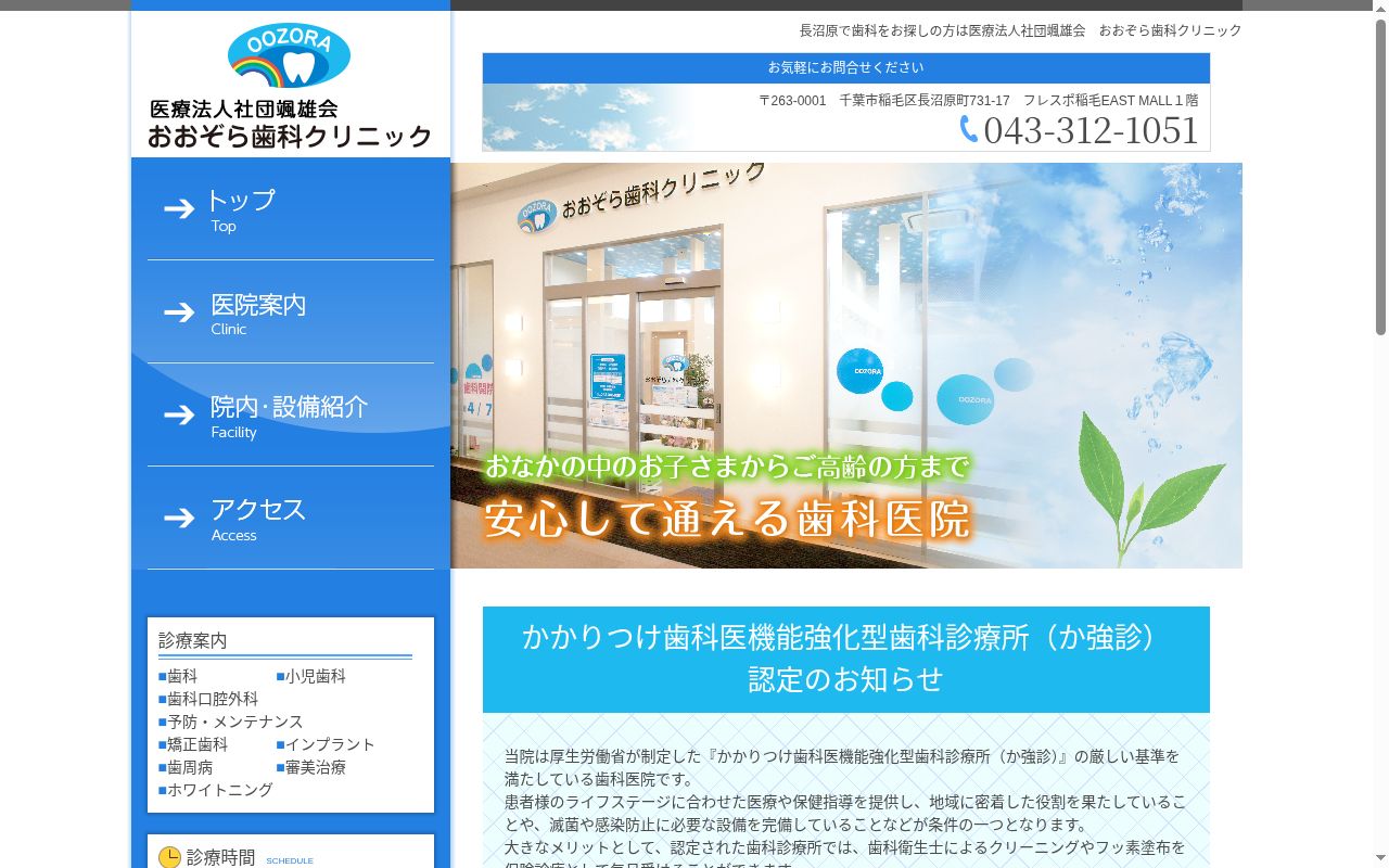 医療法人社団颯雄会　おおぞら歯科クリニックの公式サイトのスクリーンショット