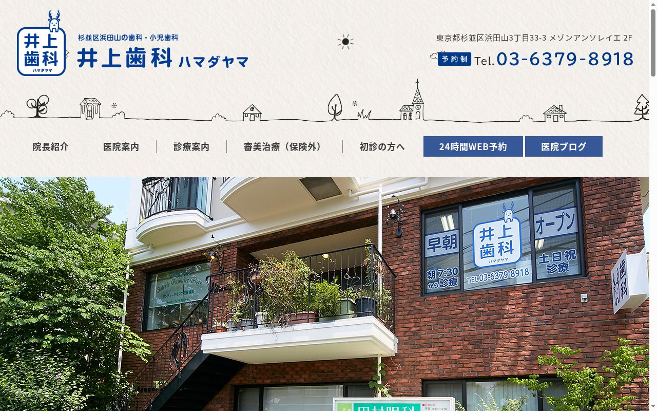 井上歯科ハマダヤマの公式サイトのスクリーンショット