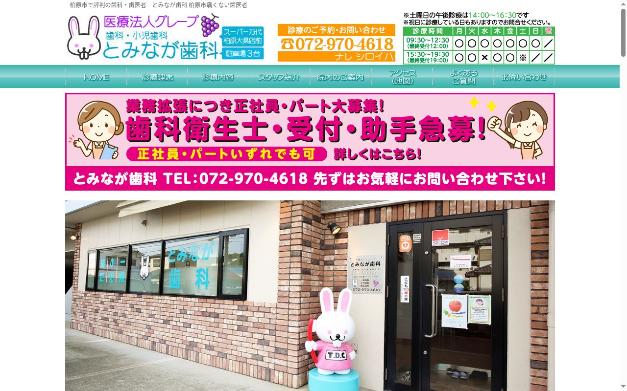 医療法人　グレープ　とみなが歯科の公式サイトのスクリーンショット