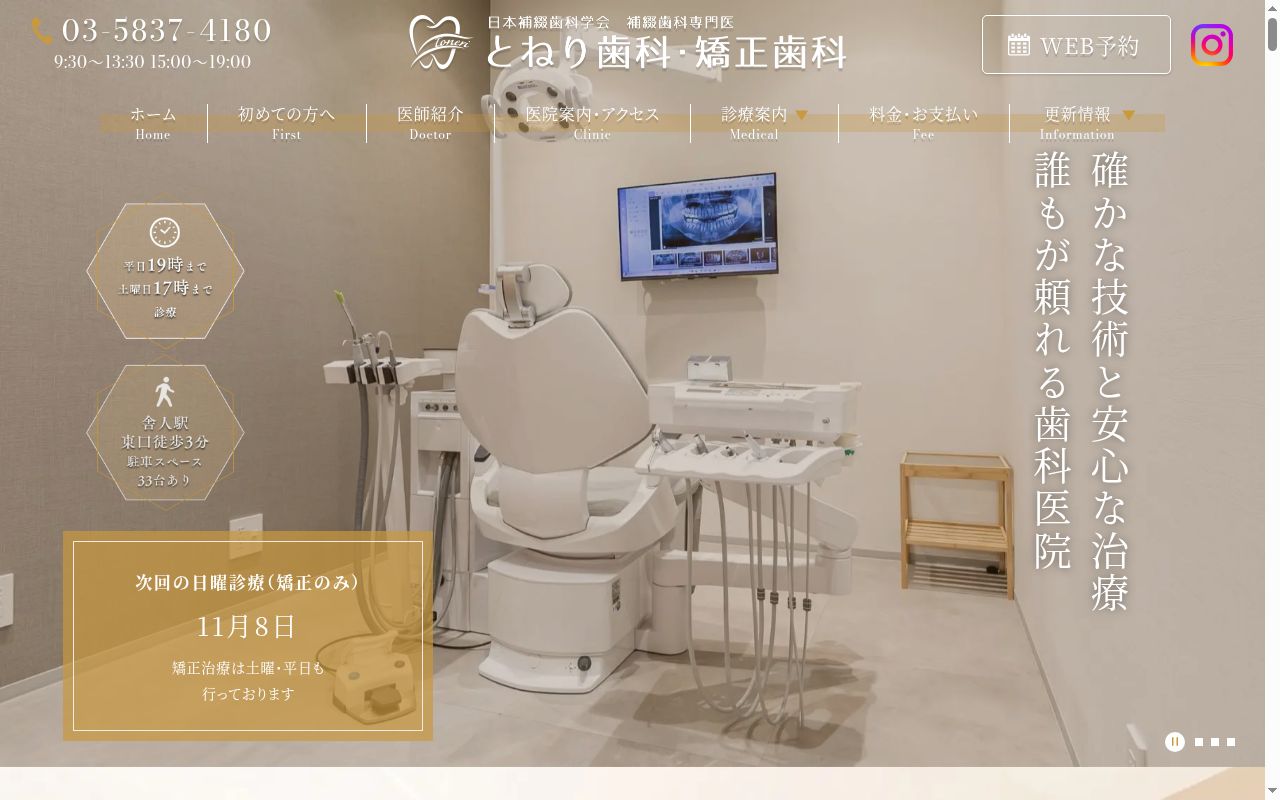 とねり歯科・矯正歯科の公式サイトのスクリーンショット