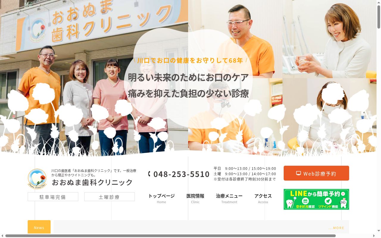 おおぬま歯科クリニックの公式サイトのスクリーンショット