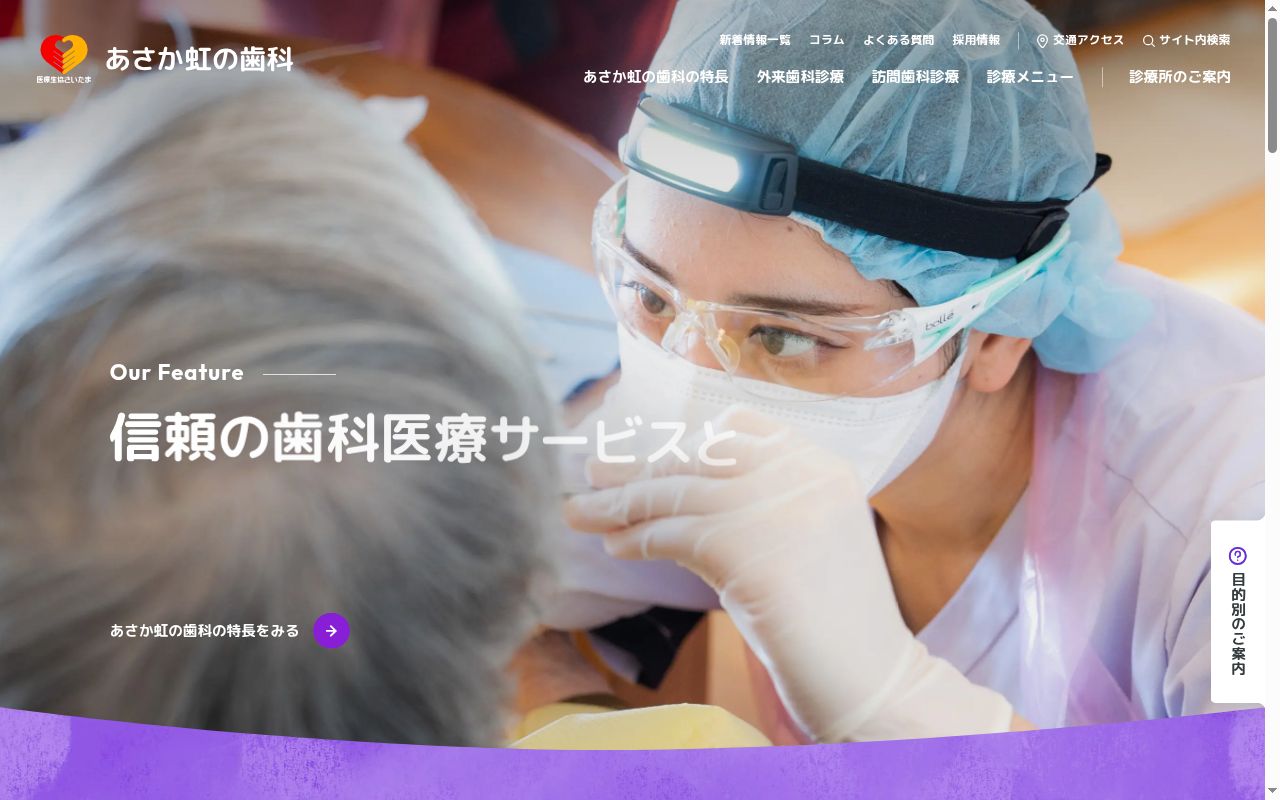 あさか虹の歯科の公式サイトのスクリーンショット